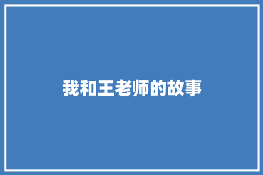 我和王老师的故事