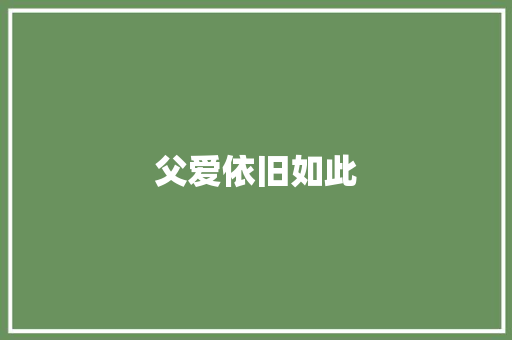 父爱依旧如此