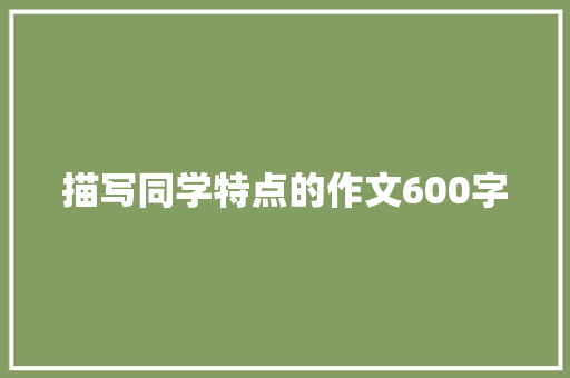描写同学特点的作文600字