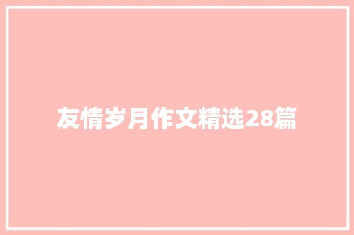 友情岁月作文精选28篇
