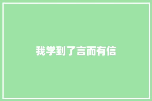 我学到了言而有信