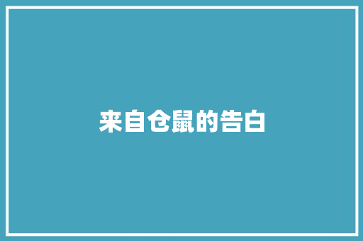 来自仓鼠的告白