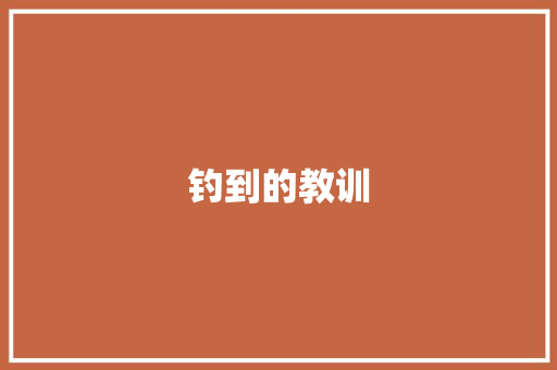 钓到的教训