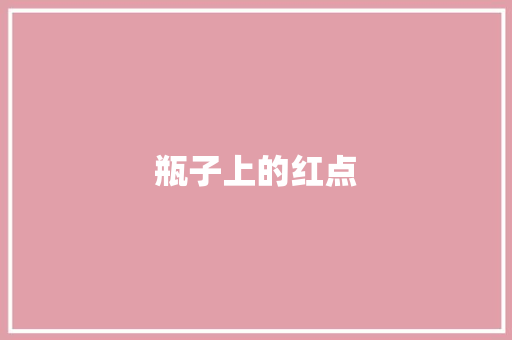 瓶子上的红点