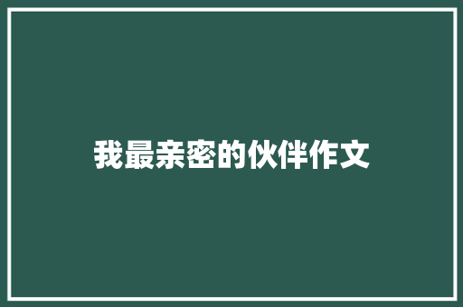 我最亲密的伙伴作文