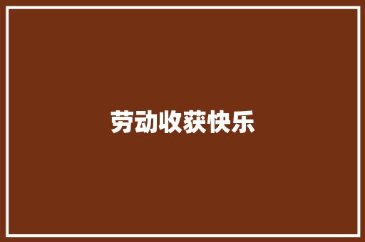 劳动收获快乐