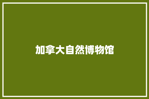 加拿大自然博物馆