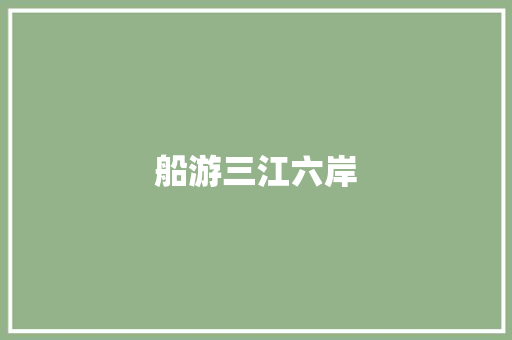 船游三江六岸