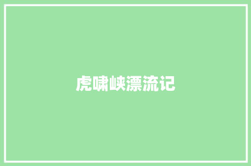 虎啸峡漂流记