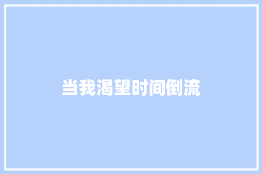 当我渴望时间倒流