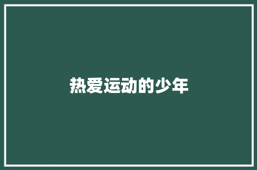 热爱运动的少年 知识百科