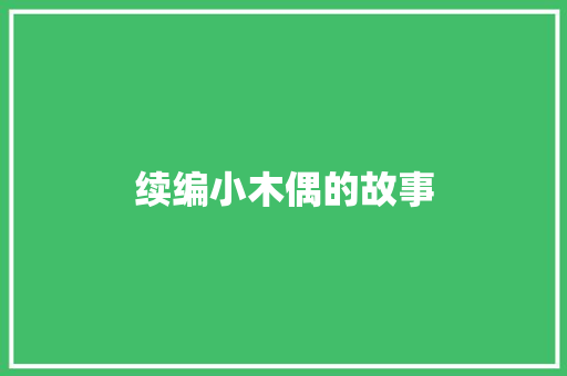 续编小木偶的故事