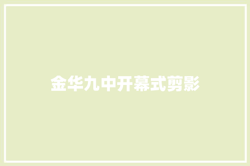 金华九中开幕式剪影