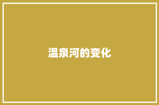 温泉河的变化