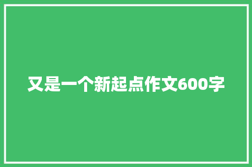 又是一个新起点作文600字