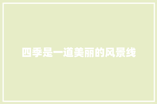 四季是一道美丽的风景线