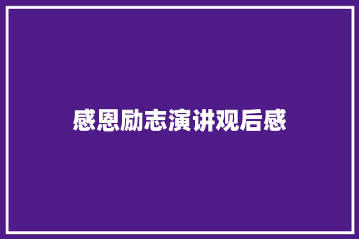 感恩励志演讲观后感