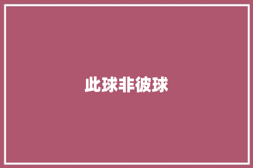 此球非彼球
