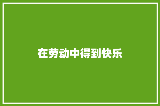在劳动中得到快乐