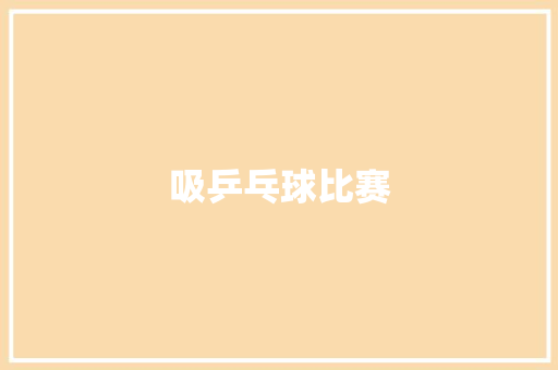 吸乒乓球比赛