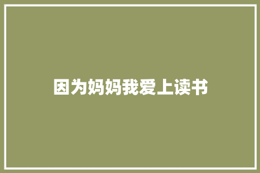因为妈妈我爱上读书