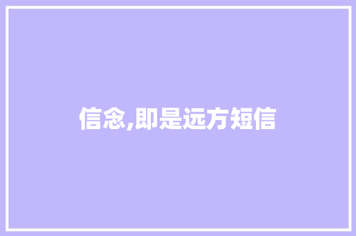 信念,即是远方短信