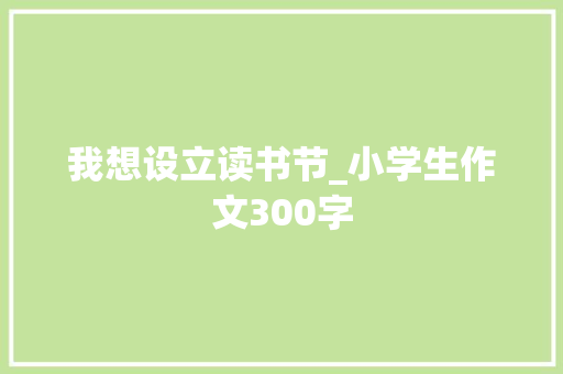 我想设立读书节_小学生作文300字