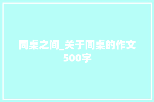 同桌之间_关于同桌的作文500字