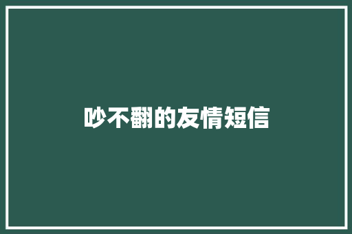 吵不翻的友情短信
