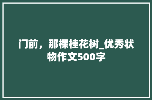 门前，那棵桂花树_优秀状物作文500字