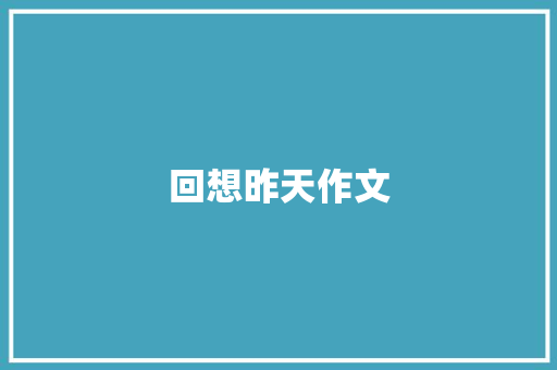 回想昨天作文