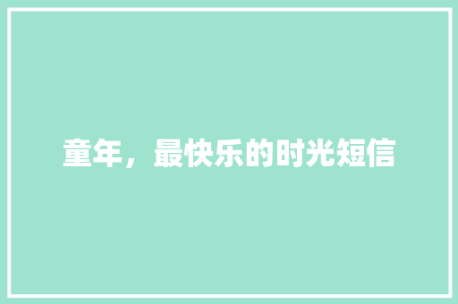 童年，最快乐的时光短信