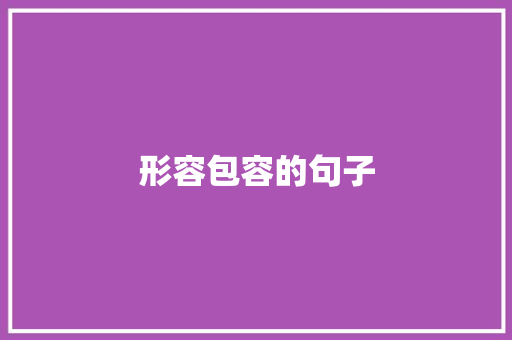 形容包容的句子 知识百科