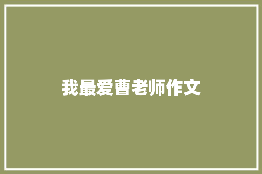 我最爱曹老师作文