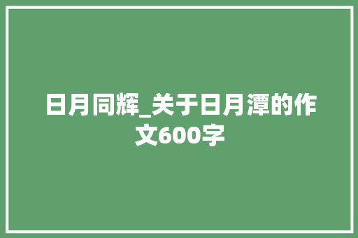 日月同辉_关于日月潭的作文600字