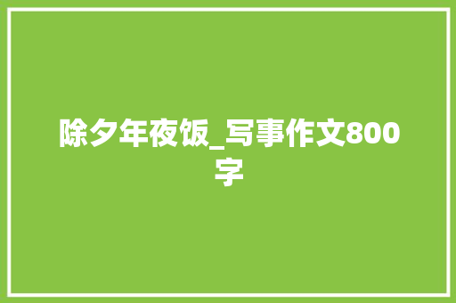 除夕年夜饭_写事作文800字