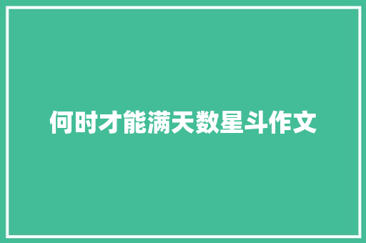 何时才能满天数星斗作文