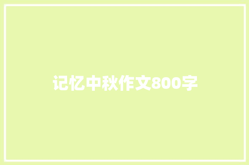 记忆中秋作文800字
