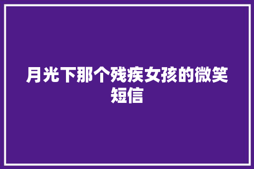 月光下那个残疾女孩的微笑短信