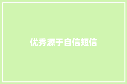优秀源于自信短信