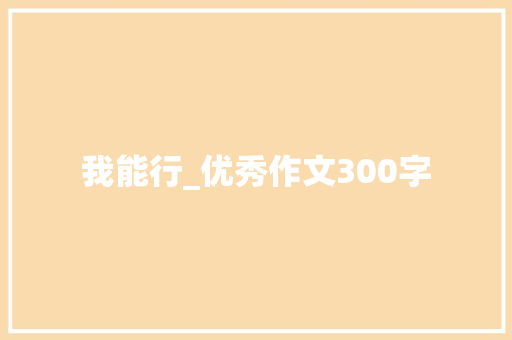 我能行_优秀作文300字