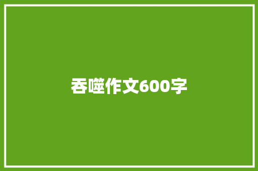 吞噬作文600字