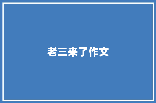 老三来了作文