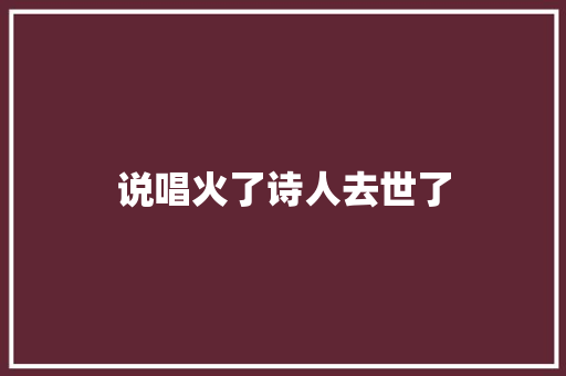说唱火了诗人去世了