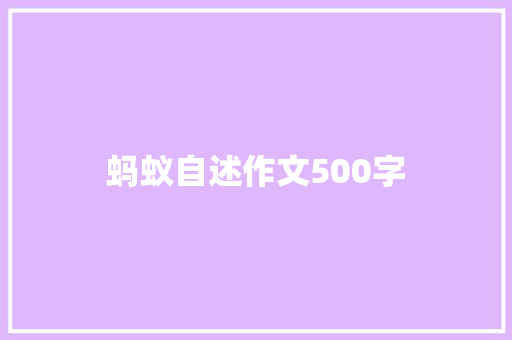 蚂蚁自述作文500字