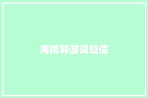 海南导游词短信