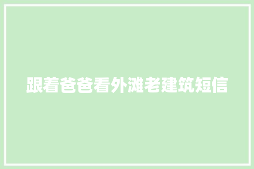 跟着爸爸看外滩老建筑短信