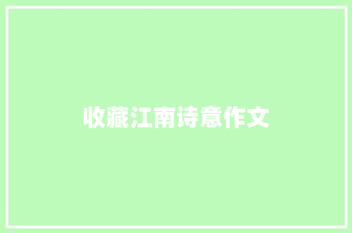 收藏江南诗意作文