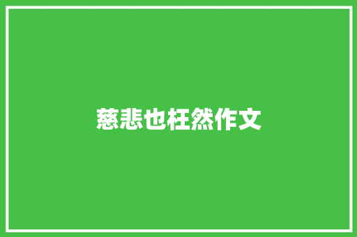慈悲也枉然作文