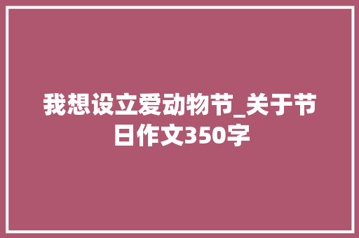 我想设立爱动物节_关于节日作文350字